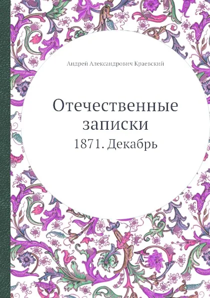 Обложка книги Отечественные записки. 1871. Декабрь, А.А. Краевский