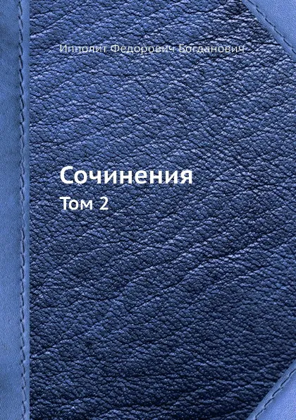 Обложка книги Сочинения. Том 2, И. Ф. Богданович
