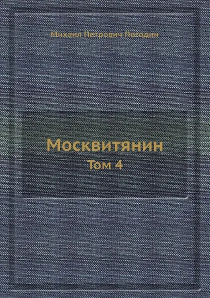 Обложка книги Москвитянин. Том 4, М. П. Погодин