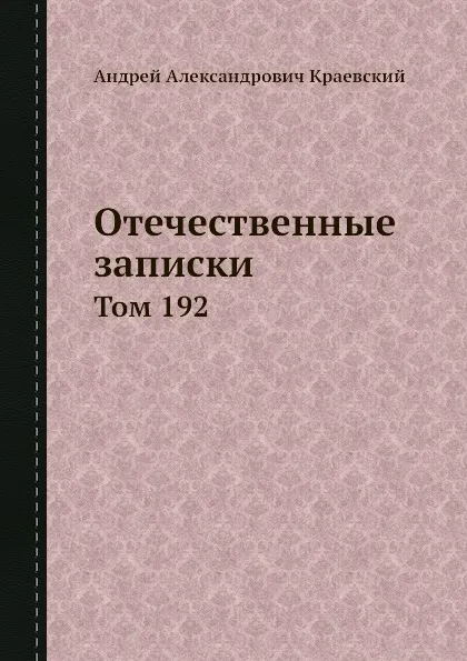 Обложка книги Отечественные записки. Том 192, А.А. Краевский