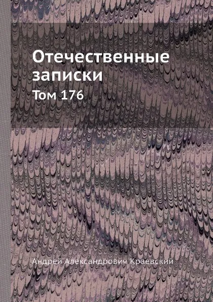 Обложка книги Отечественные записки. Том 176, А.А. Краевский