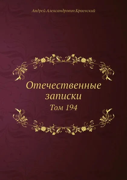 Обложка книги Отечественные записки. Том 194, А.А. Краевский