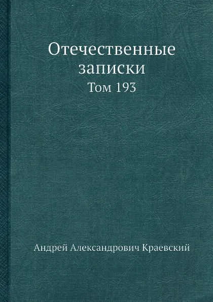 Обложка книги Отечественные записки. Том 193, А.А. Краевский