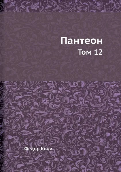 Обложка книги Пантеон. Том 12, Федор Кони