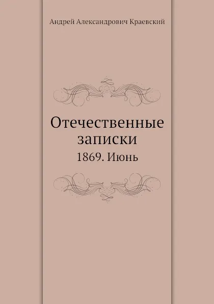 Обложка книги Отечественные записки. 1869. Июнь, А.А. Краевский