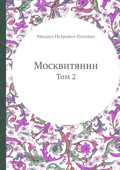 Обложка книги Москвитянин. Том 2, М. П. Погодин