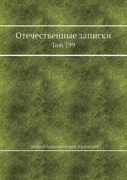 Обложка книги Отечественные записки. Том 199, А.А. Краевский