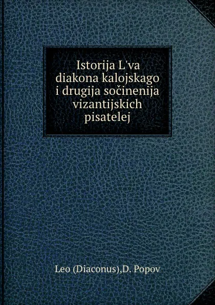 Обложка книги История Льва Дьякона, Л.Д. Попов