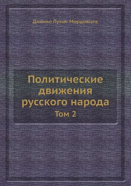 Обложка книги Политические движения русского народа. Том 2, Д. Л. Мордовцев