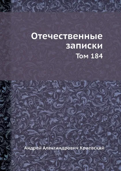 Обложка книги Отечественные записки. Том 184, А.А. Краевский