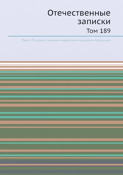 Обложка книги Отечественные записки. Том 189, А.А. Краевский, П. П. Свиньин