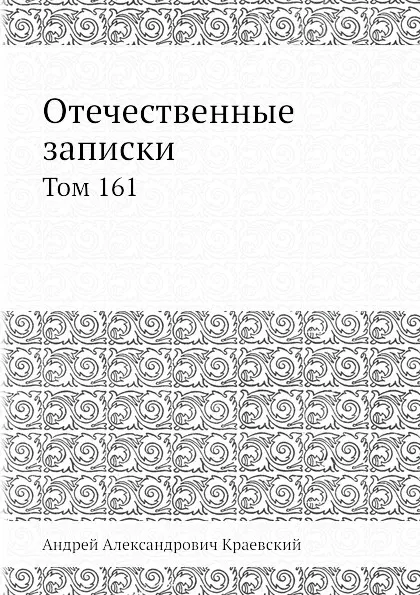 Обложка книги Отечественные записки. Том 161, А.А. Краевский