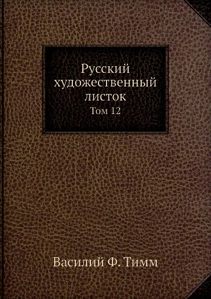 Обложка книги Русский художественный листок. Том 12, В.Ф. Тимм