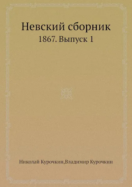 Обложка книги Невский сборник. 1867. Выпуск 1, Николай Курочкин, Владимир Курочкин