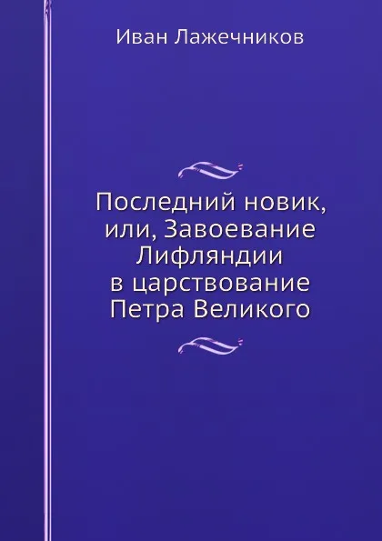 Обложка книги Последний новик, или, Завоевание Лифляндии в царствование Петра Великого, Иван Лажечников