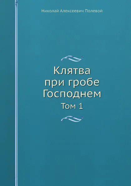 Обложка книги Клятва при гробе Господнем. Том 1, Н.А. Полевой