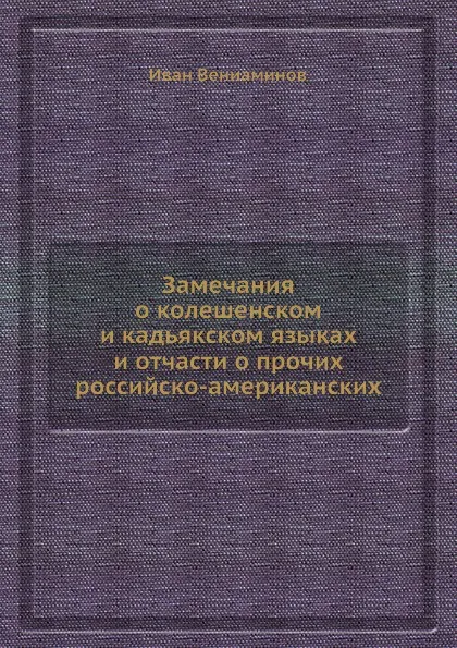 Обложка книги Замечания о колешенском и кадьякском языках и отчасти о прочих российско-американских, Иван Вениаминов