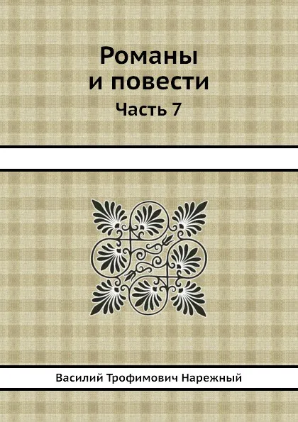 Обложка книги Романы и повести. Часть 7, В.Т. Нарежный