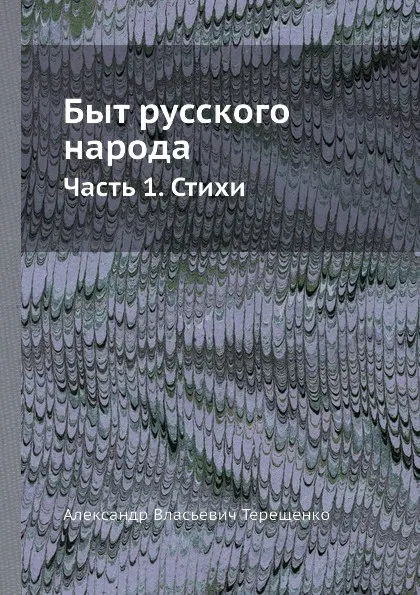 Обложка книги Быт русского народа. Часть 1. Стихи, А.В. Терещенко