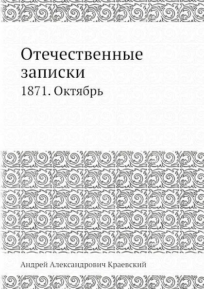 Обложка книги Отечественные записки. 1871. Октябрь, А.А. Краевский