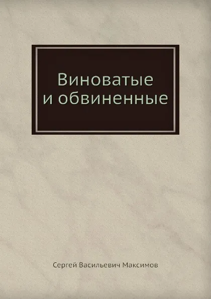 Обложка книги Виноватые и обвиненные, С. Максимов