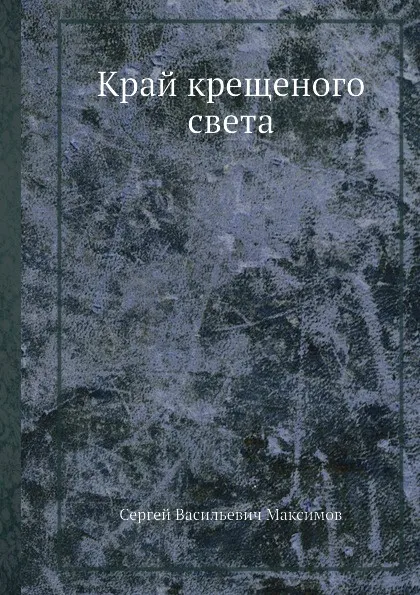 Обложка книги Край крещеного света, С. Максимов