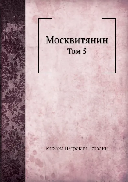 Обложка книги Москвитянин. Том 5, М. П. Погодин