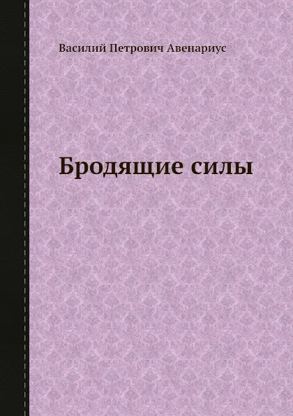 Обложка книги Бродящие силы, В. П. Авенариус