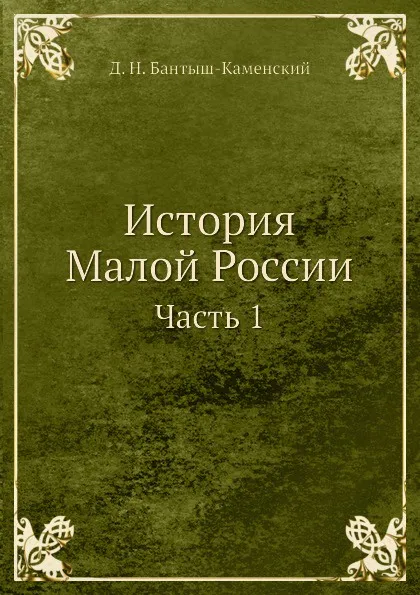 Обложка книги История Малой России. Часть 1, Д. Н. Бантыш-Каменский