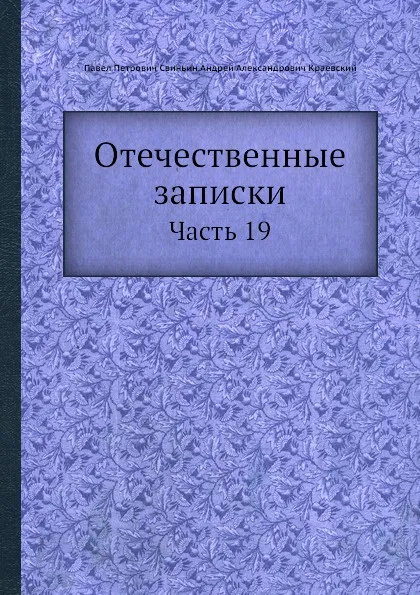 Обложка книги Отечественные записки. Часть 19, А.А. Краевский, П. П. Свиньин