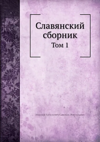 Обложка книги Славянский сборник. Том 1, Н.В. Савельев-Ростиславич