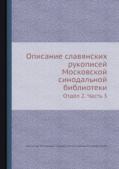 Обложка книги Описание славянских рукописей Московской Синодальной Библиотеки. Отдел 2. Часть 3, К.И. Невоструев, А.В. Горский