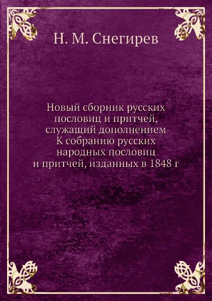 Обложка книги Новый сборник русских пословиц и притчей, И. М. Снегирев