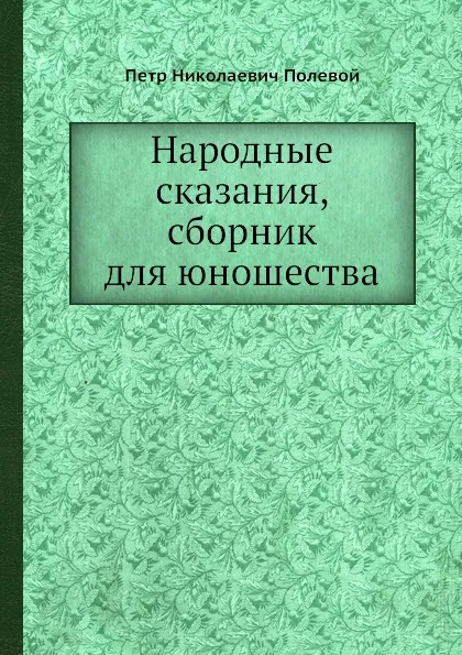 Обложка книги Народные сказания, сборник для юношества, П.Н. Полевой