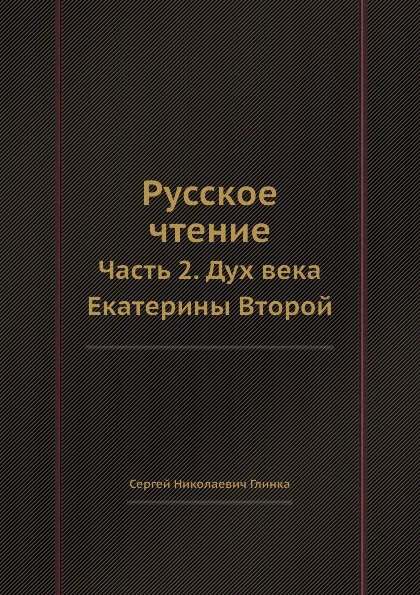 Обложка книги Русское чтение. Часть 2. Дух века Екатерины Второй, С. Н. Глинка