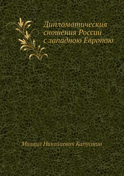 Обложка книги Дипломатическия сношения России с западною Европою, М.Н. Капустин