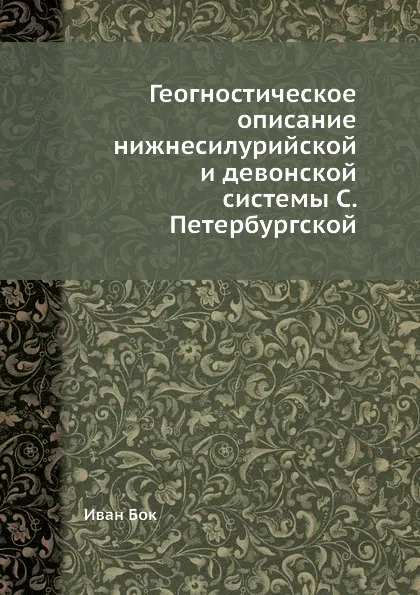Обложка книги Геогностическое описание нижнесилурийской и девонской системы С. Петербургской, Иван Бок