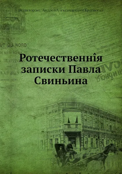 Обложка книги Отечественные записки Павла Свиньина, А.А. Краевский