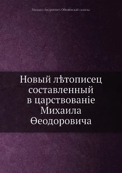 Обложка книги Новый летописец, составленный в царствование Михаила Феодоровича, М. А. Оболенский