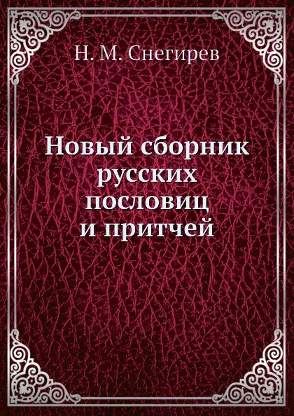 Обложка книги Новый сборник русских пословиц и притчей, И. М. Снегирев