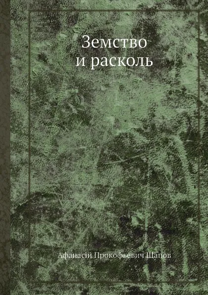 Обложка книги Земство и расколь, А. П. Щапов