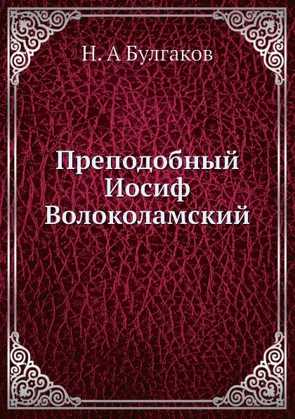 Обложка книги Преподобный Иосиф Волоколамский, Н.А. Булгаков