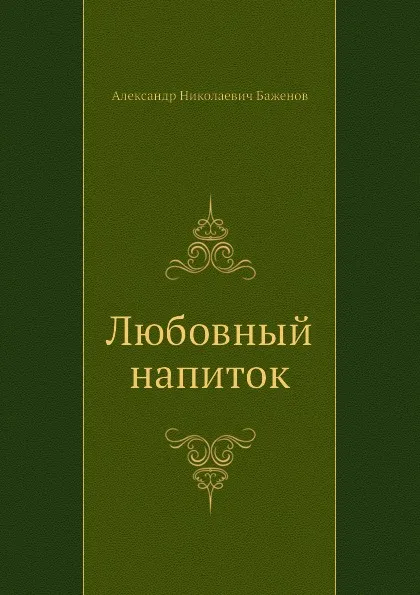 Обложка книги Любовный напиток, А.Н. Баженов