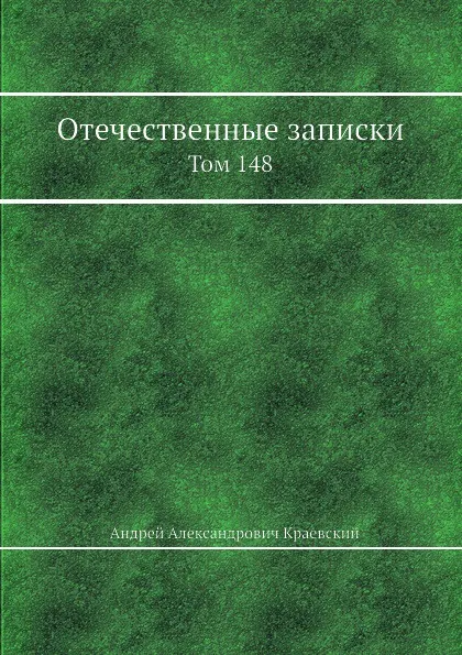 Обложка книги Отечественные записки. Том 148, А.А. Краевский