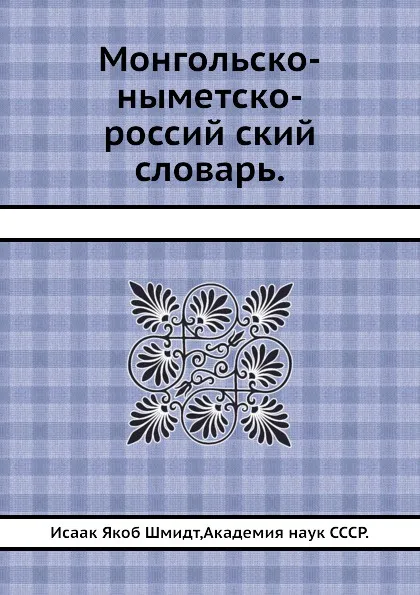 Обложка книги Монгольско-немецко-российский словарь, И.Я. Шмидт