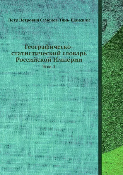 Обложка книги Географическо-статистический словарь Российской Империи. Том 1, П.П. Семенов-Тянь-Шанский