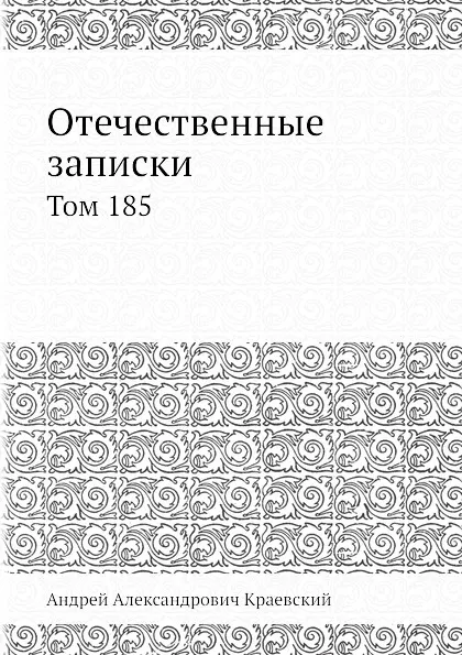 Обложка книги Отечественные записки. Том 185, А.А. Краевский