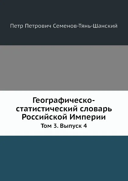 Обложка книги Географическо-статистический словарь Российской Империи. Том 3. Выпуск 4, П.П. Семенов-Тянь-Шанский