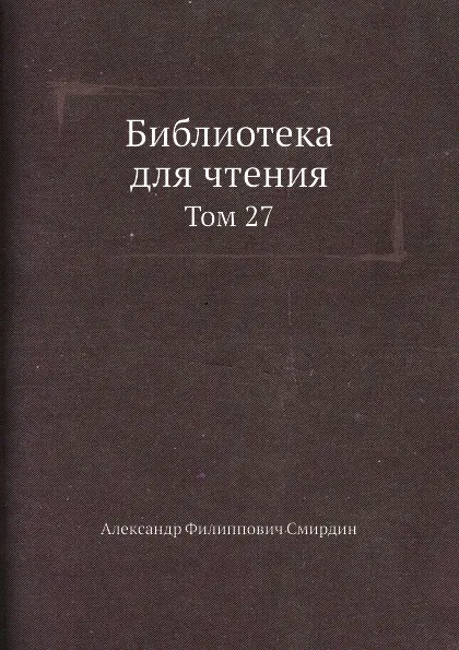 Обложка книги Библиотека для чтения. Том 27, А.Ф. Смирдин