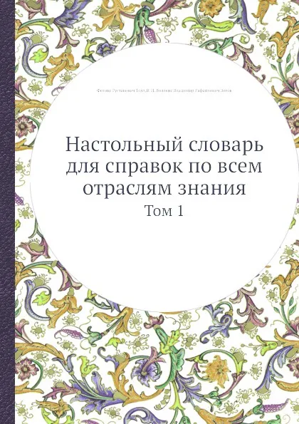 Обложка книги Настольный словарь для справок по всем отраслям знания. Том 2, Ф.Г. Толл, В.П. Волленс, В.Р. Зотов